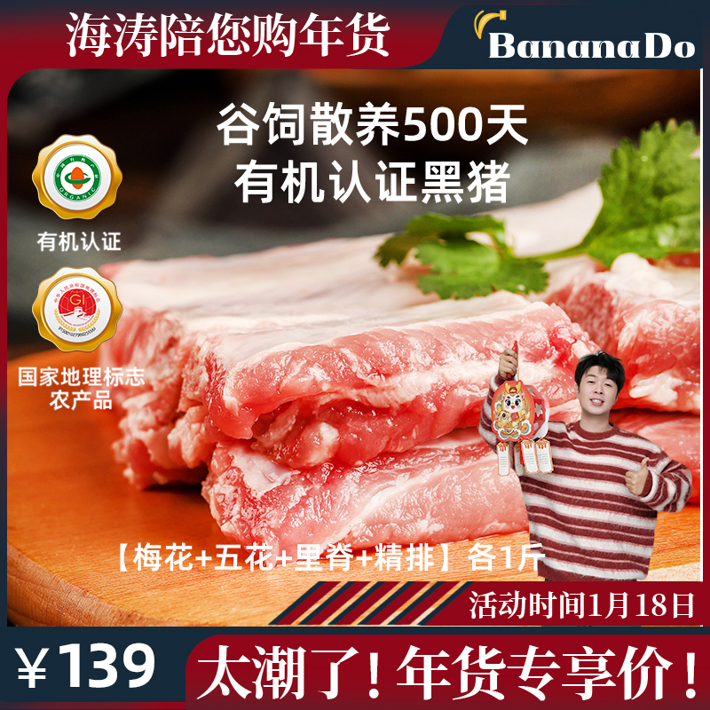 (BananaDo exclusive) Fuling Black Pig Organic Certified Ribs Five Flowers Plum to Shoot 4-Now Kill Found Hair-Taobao