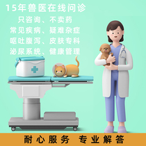 专业宠物医生在线看病猫咪狗狗线上问诊不发快递24小时有问必答 