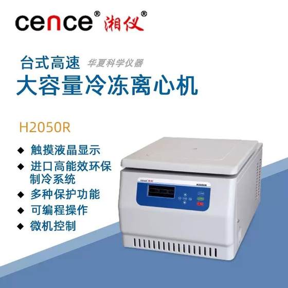 Hunan Xiangyi H2050R 데스크탑 고속 냉장 원심 분리기 650ML 100ML 4750ML 500ML Hunan Xiangyi H2050R 데스크탑 고속 냉장 원심 분리기 650ML 100ML 4750ML 500ML