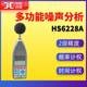 Hengsheng HS6228A 다기능 노이즈 분석기 사운드 레벨 미터 시간 무게 포인트 통계 저장 기능 Hengsheng HS6228A 다기능 노이즈 분석기 사운드 레벨 미터 시간 무게 포인트 통계 저장 기능