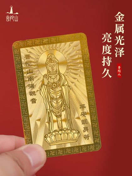 Putuo Mountain Nanhai Guanyin Birth Year 금속 카드 공식 플래그십 상점 기념품 평화로운 부적 창조적 장신구 Putuo Mountain Nanhai Guanyin Birth Year 금속 카드 공식 플래그십 상점 기념품 평화로운 부적 창조적 장신구