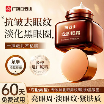 Baiyunshan Gentian Eye Cream ຕ້ານການ wrinkle, ເອົາເສັ້ນລະອຽດ, ຖົງຕາ, ຍົກ, ຫນາແຫນ້ນແລະເຈືອຈາງຊ້ໍາວົງມົນຢ່າງເປັນທາງການຮ້ານ Flagship Store