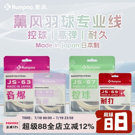 KUMPOO Kurafeng New Try Japanese Badminton Line High Elastic Badminton Control Badminton Team
KUMPOO Kurafeng New Try Japanese Badminton Line High Elastic Badminton Control Badminton Team