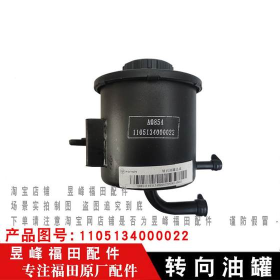 Foton Aoling CTX CTS Express MRT OMCO S1 S3 조향 파워 오일 탱크에 적합 Foton Aoling CTX CTS Express MRT OMCO S1 S3 조향 파워 오일 탱크에 적합