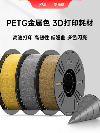 Aliz Petg 금속 고속 3D 프린터 소모품 Aliz Petg 금속 고속 3D 프린터 소모품