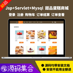 JavaWeb Dessert Cake Shopping Mall System Jsp Servlet Project Java Shopping Cart eclipse