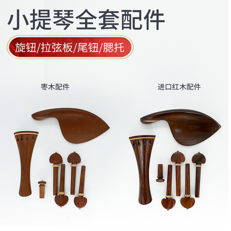 Violin accessories full set of strings Strings Plate String Buttons Mutone Tail Twist 4 4 Imported Red Wood Kit Accessories-Taobao