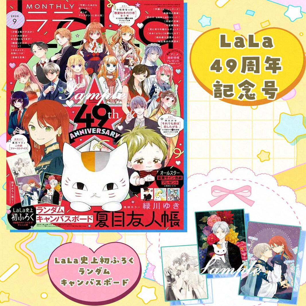 夏目友人帳、枚赤髪の白雪姫、キャンバスボードセット lalaララ9月号