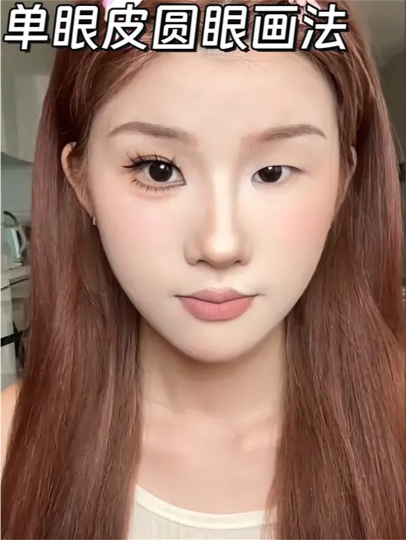 画一个过年新妆容丨单眼皮圆眼眼妆画法