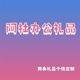 Adu Office Gifts-Shanghai F-Service Gifts 개인화 된 사용자 정의 Adu Office Gifts-Shanghai F-Service Gifts 개인화 된 사용자 정의