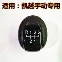 Suitable for Buick Excelle Jingcheng Lefeng manual gear lever handball gear lever head shift handle gear head