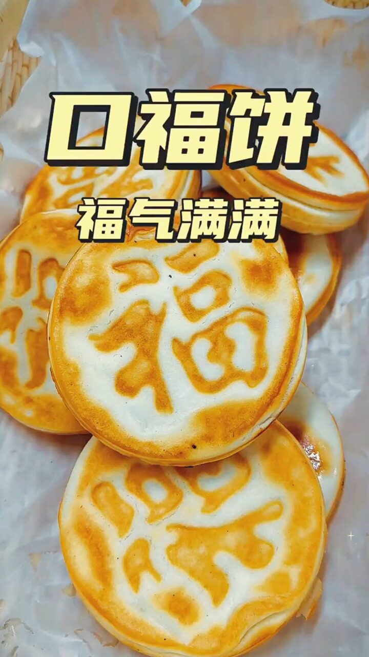 口福饼  福气满满