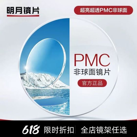 Mingyue lens Ultra-thin and bright bright moon PMC1.71 lens anti-blue light myopia and long vision presbyopia high-definition astigmatism
Mingyue lens Ultra-thin and bright bright moon PMC1.71 lens anti-blue light myopia and long vision presbyopia high-definition astigmatism