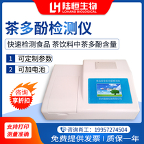 Tea beverage tea polyphenol detector Multi-parameter food safety Black tea Green tea tea polyphenol analysis and determination instrument
