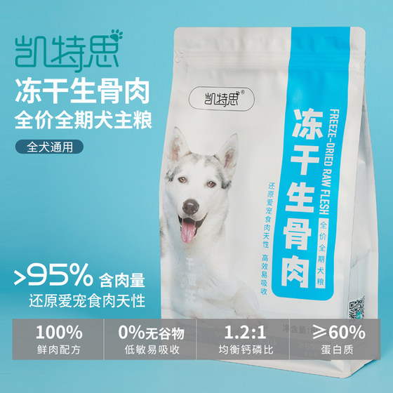 Kaitesi freeze-dried raw bone and meat for dogs, freeze-dried main food, full price, full term dog food without grain, 800g for fattening and growing meat Kaitesi freeze-dried raw bone and meat for dogs, freeze-dried main food, full price, full term dog food without grain, 800g for fattening and growing meat