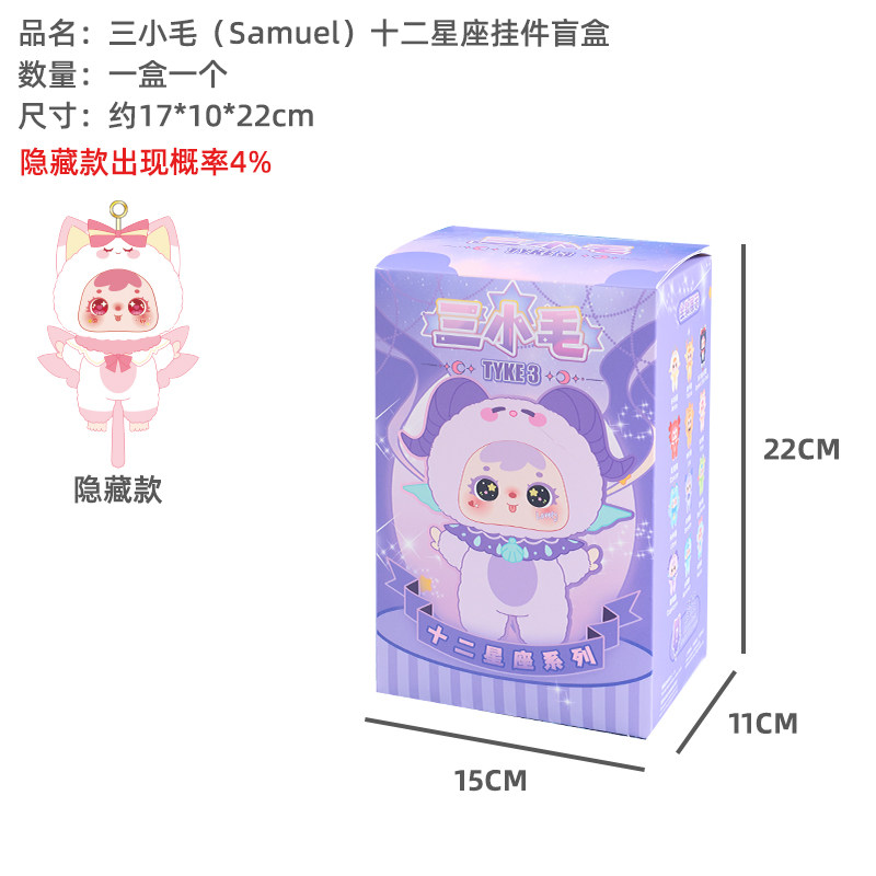 Samuel十二星座毛绒盲盒潮玩公仔挂件礼物兴邦苑出品