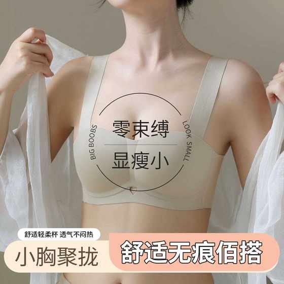 New direct-selling traceless underwear for women thin big breasts showing small breasts for students with high school girls style to prevent sagging breasts
New direct-selling traceless underwear for women thin big breasts showing small breasts for students with high school girls style to prevent sagging breasts