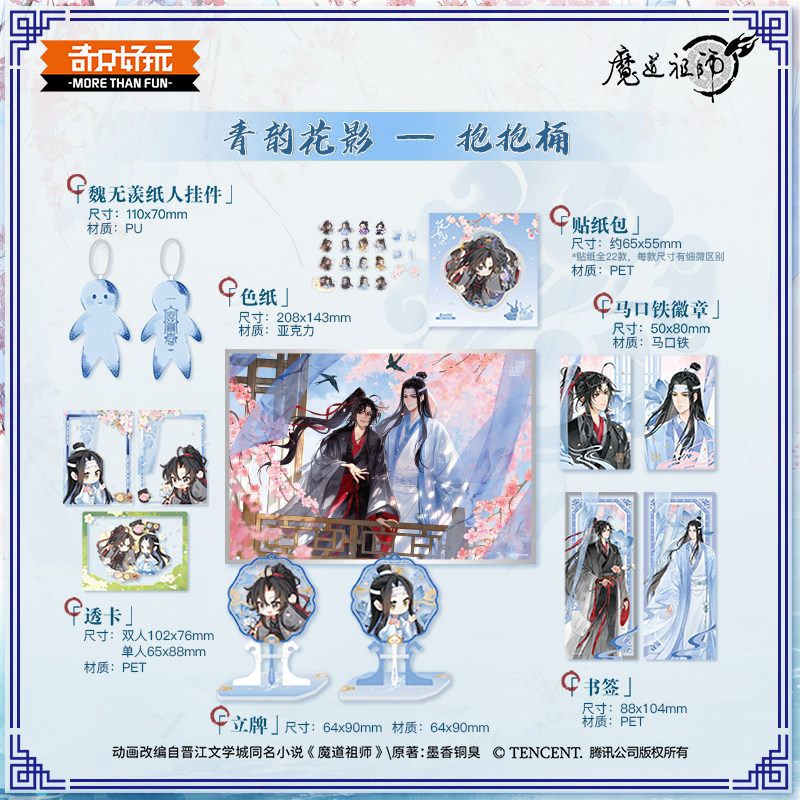 魔道祖师动画青韵花影系列抱抱桶
