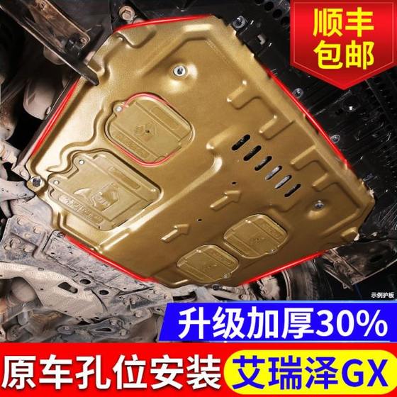 Arrizo GX 엔진 가드 플레이트 스페셜 18 19 21 Chery Arrizo GX 섀시 하부 가드 플레이트 갑옷 Arrizo GX 엔진 가드 플레이트 스페셜 18 19 21 Chery Arrizo GX 섀시 하부 가드 플레이트 갑옷