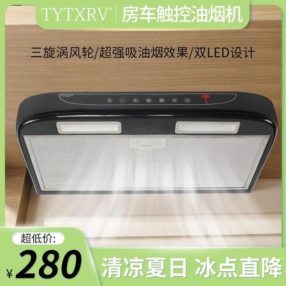 Sufa RV modified 12V car range hood kitchen touch button with lighting range hood travel vehicle tow
Sufa RV modified 12V car range hood kitchen touch button with lighting range hood travel vehicle tow