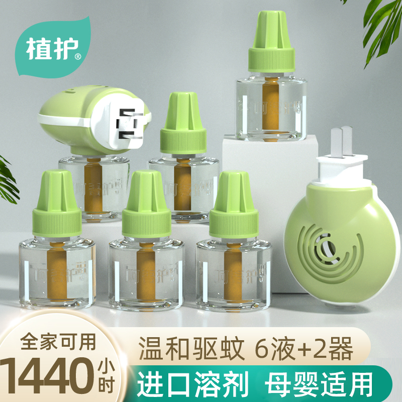 Plant-protection electric mosquito repellent liquid odorless baby mosquito repellent supplement water baby domestic plug-in type Indoor-Taobao