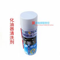 Carburetor wash cleanser motorcycle to oil mud electronic throttle powerful carbon removal of the clear
