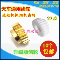 Doll machine copper gear smoke machine Copper gear British style PP tiger crane wheel gear screw clamp smoke machine accessories