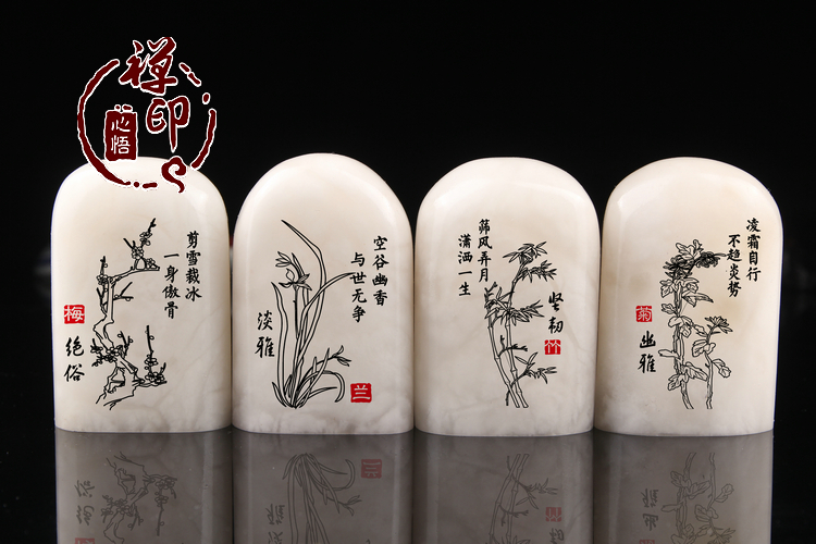 天然青海冻玉石梅兰竹菊雕刻姓名书法闲章篆刻印章 纯