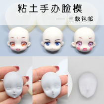 Xu Xu House Original Q version of the silicone face die ultra - light clay soft clay clay soft pottery handle ob11 silicone mold