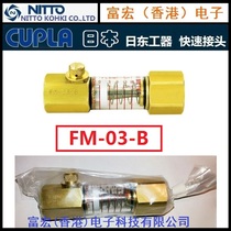 Originally installed Japan Day East Works NITTO KOHKI CUPLA Joint Flow meter FM-03-B