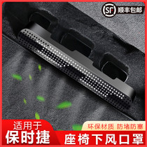Suitable for Porsche new Cayenne Macan air conditioning outlet protective cover under the seat anti-blocking dust cover