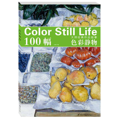 色彩静物100幅 大师经典作品临摹西方油画静物范画正版艺术家维亚尔