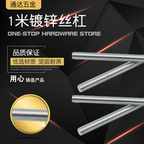 1 meter galvanized screw National standard high-strength screw 1 meter through wire ceiling boom full tooth screw thread galvanized screw