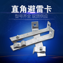 Right angle line card L-shaped lightning protection card sub-bracket Lightning protection support frame lightning protection belt support card galvanized flat iron lightning protection clip