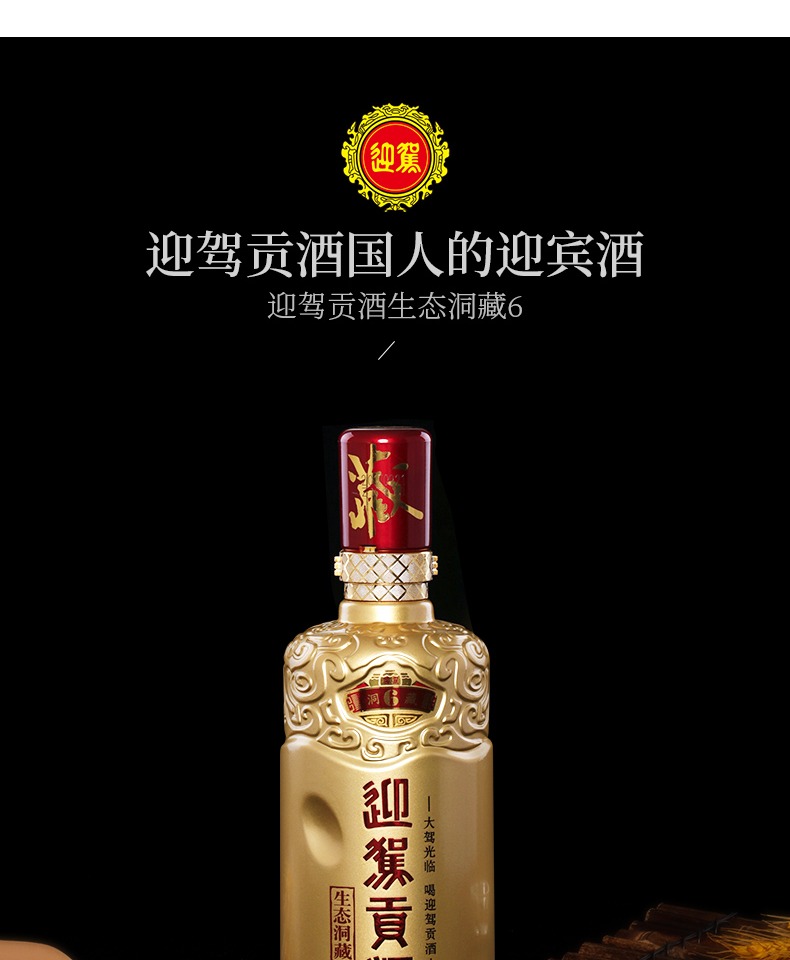 酒厂自营 迎驾贡酒生态洞藏6 52度520ml浓香型国产单