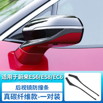 Suitable for Ullai es6 ec6 rearview mirror Carbon fiber crash-proof strip es8 rearview mirror thickened anti-bump anti-bump