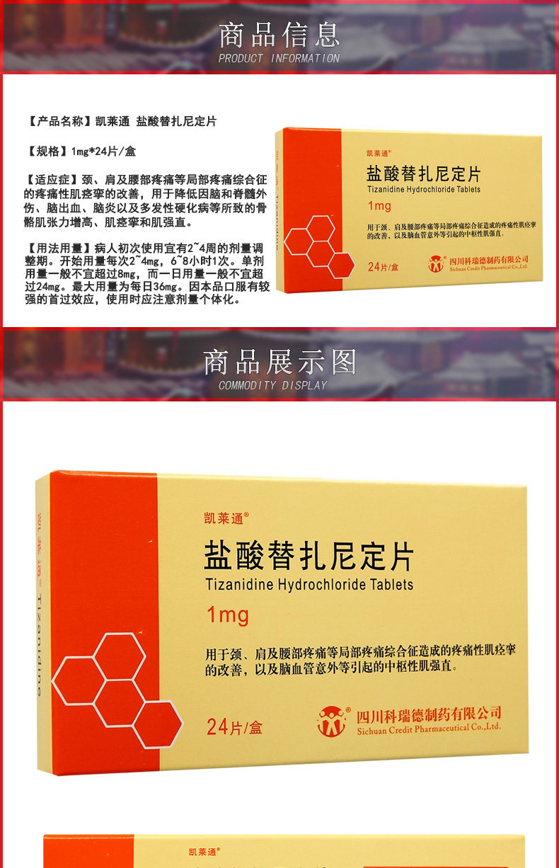 凯莱通 盐酸替扎尼定片 1mg*24片【价格 说明书 作用 效果 多少钱】_1