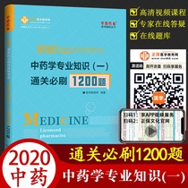 2020 Chinese medicine professional knowledge of traditional Chinese medicine (1) Customs clearance must brush 1200 questions Medical Education network dream textbook counseling book National practice pharmacist knowledge points analysis questions
