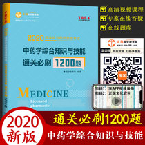 2020 Chinese medicine comprehensive knowledge and skills customs clearance must brush 1200 questions Chinese medicine National practicing pharmacist qualification examination book Medical education network Dream come true textbook tutoring book Practice