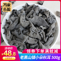 Feng Xiaoer northeast farmhouse autumn fungus Dongning black fungus black fungus thick 500g