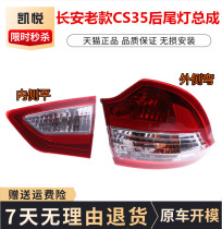 Adapted Changan CS35 rear tail light assembly 12-16 long An CS35 tail light rear headlight assembly accessories