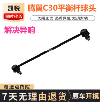10 10 11 12 13 13 15 15 years of Great Wall Motor Tengwing C30 front balance lever small hanging pull stabilizer bar ball head