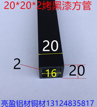 Black aluminum square tube 20*20 * 2mm square tube 20mm square baked black paint aluminum square pass one meter price
