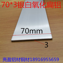 Flat aluminum 70*3 aluminum row flat aluminum wall thickness 3mm 70 flat strip flat bar silver white alumina profile one meter price