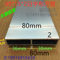 8cm flat tube day shape 80 * 15mm aluminum square pass 8*15 aluminum alloy square tube 8cm flat tube one meter price