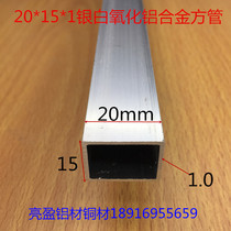 Aluminum alloy square tube 20*15*1 0mm aluminum square pass Silver alumina square tube bracket aluminum profile one rice price