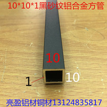 Black aluminum alloy 10*10*1 0mm square tube 10mm square baked black paint aluminum square pass one meter price