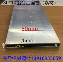 80 flat 80*10*1mm aluminum rectangular tube 80*10 aluminum alloy square tube profile 8cm flat tube a rice