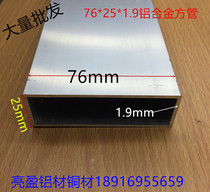 Aluminum alloy square tube 76*25 wall thickness 1 9mm silver white alumina square tube thickened Mason one meter