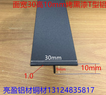 T-type aluminum baked black paint 30*10T type aluminum alloy Press strip seam T cover shrink seam Press strip one meter price